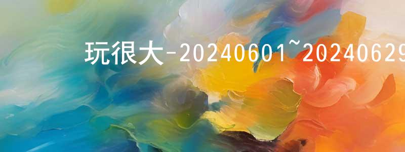 陳國弟的網絡影視資源,綜藝玩很大-20240601~20240629迅雷下載_深夜電影